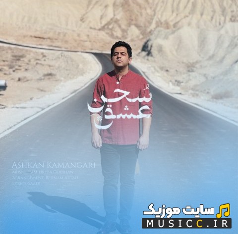 آهنگ جدید سخن عشق با صدای اشکان کمانگری 《Ashkan Kamangari》 + کیفیت عالی